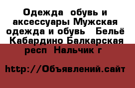 Одежда, обувь и аксессуары Мужская одежда и обувь - Бельё. Кабардино-Балкарская респ.,Нальчик г.